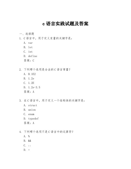 c语言实践试题及答案