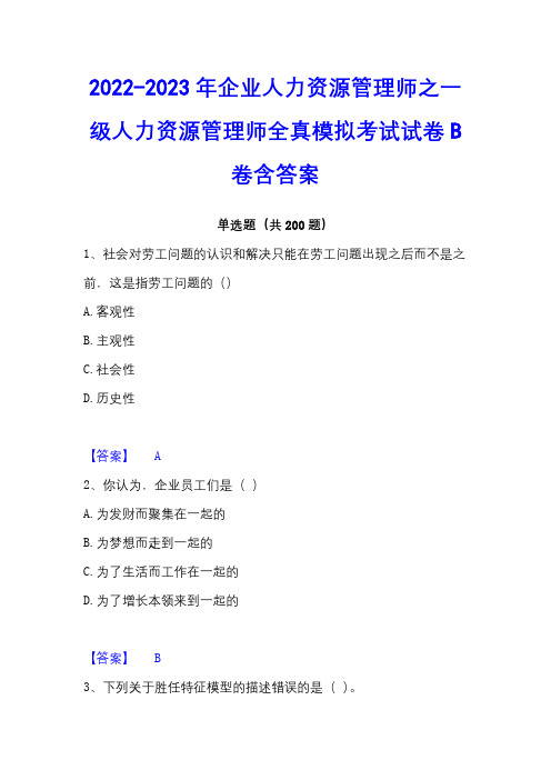 2022-2023年企业人力资源管理师之一级人力资源管理师全真模拟考试试卷B卷含答案