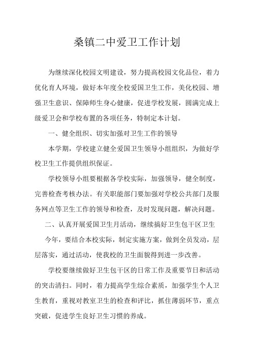 桑镇二中爱卫工作计划