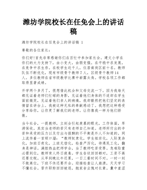 潍坊学院校长在任免会上的讲话稿