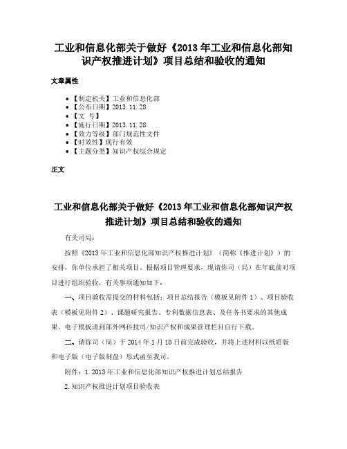 工业和信息化部关于做好《2013年工业和信息化部知识产权推进计划》项目总结和验收的通知