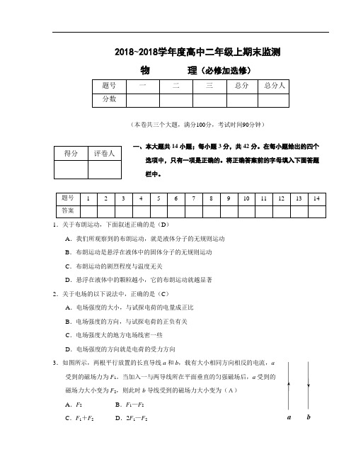 最新-2018学年度高中二年级上期末监测 精品