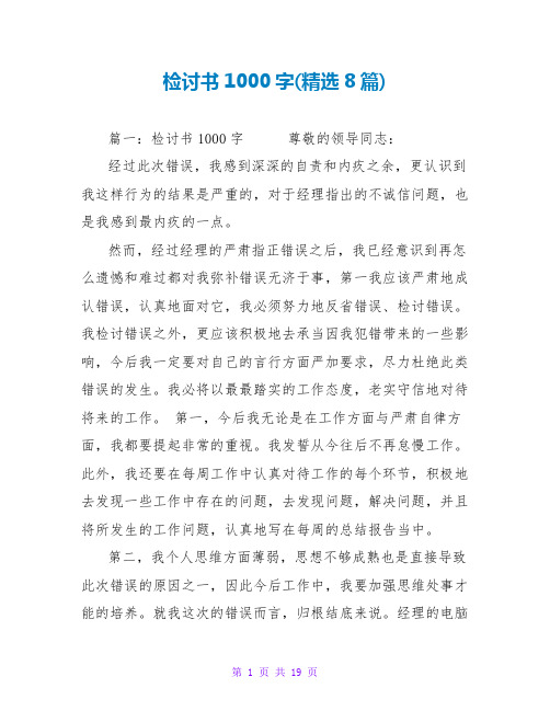 检讨书1000字(精选8篇)