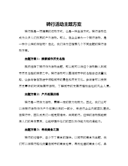 骑行活动主题方案