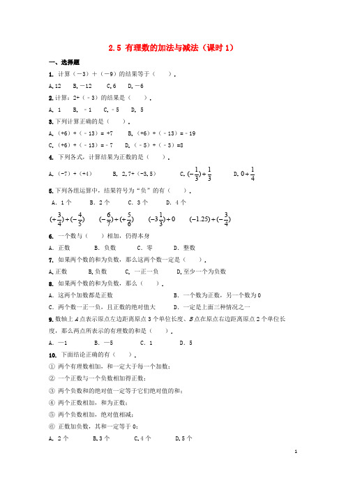 七年级数学上册 有理数 有理数的加法与减法(课时)作业设计苏科版