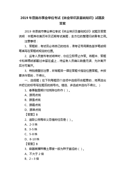 2019年恩施市事业单位考试《林业常识及基础知识》试题及答案