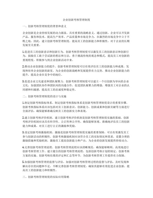 企业创新考核管理制度