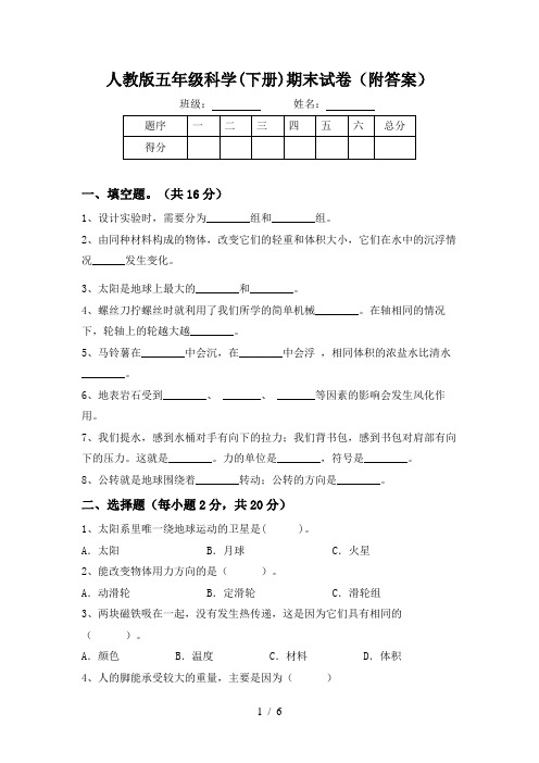 人教版五年级科学(下册)期末试卷(附答案)