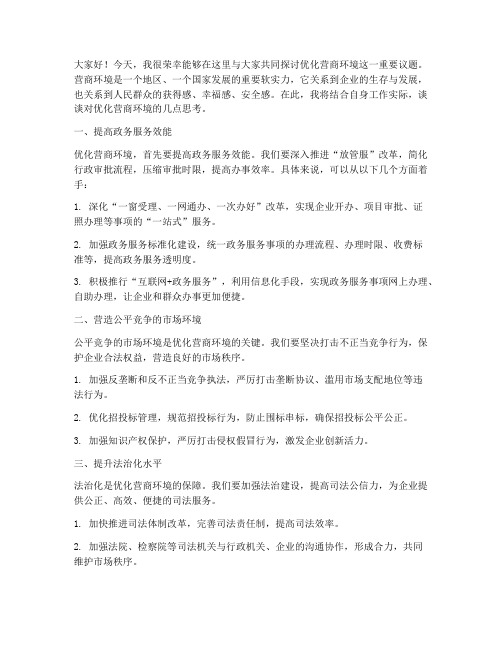 营商环境优化交流发言稿