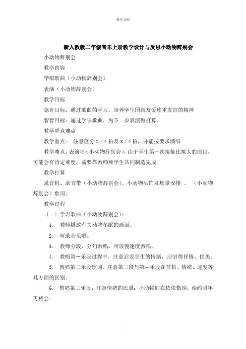 二年级音乐上册教学设计与反思小动物告别会