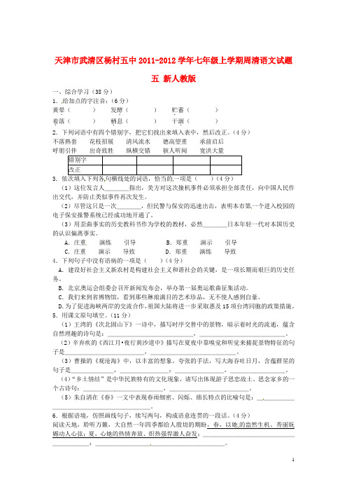 七年级语文上学期周清试题五(无答案) 新人教版