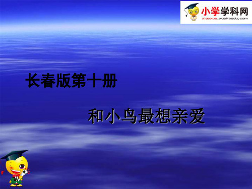五年级下语文课件和小鸟最相亲爱(3) l长春版(9ppt)
