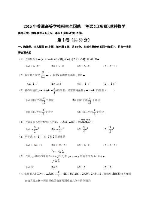 2015年全国高考理科数学试题及答案解析-山东卷