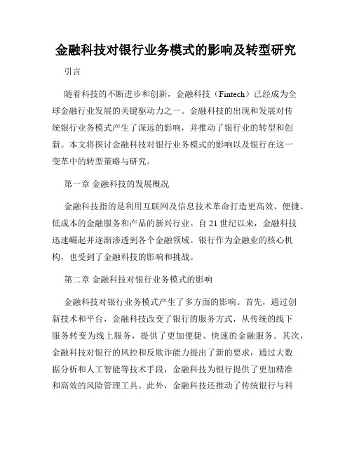 金融科技对银行业务模式的影响及转型研究