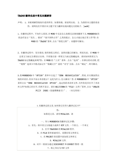 TRADOS翻译实战中常见问题解答---精品管理资料