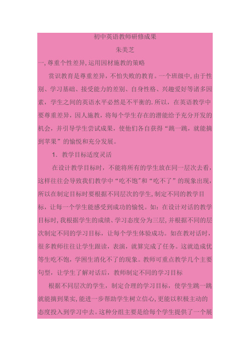 初中英语教师研修成果