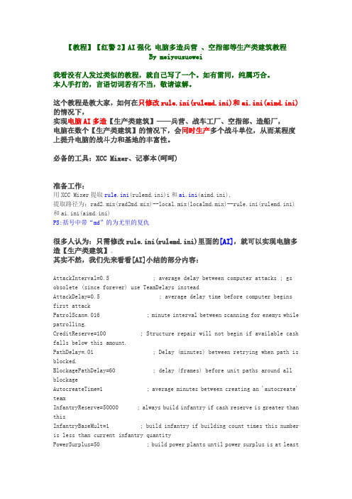 【教程】【红警2】AI强化 电脑多造兵营 、空指部等生产类建筑教程B