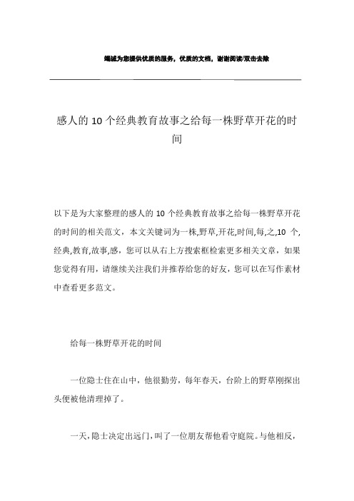 感人的10个经典教育故事之给每一株野草开花的时间