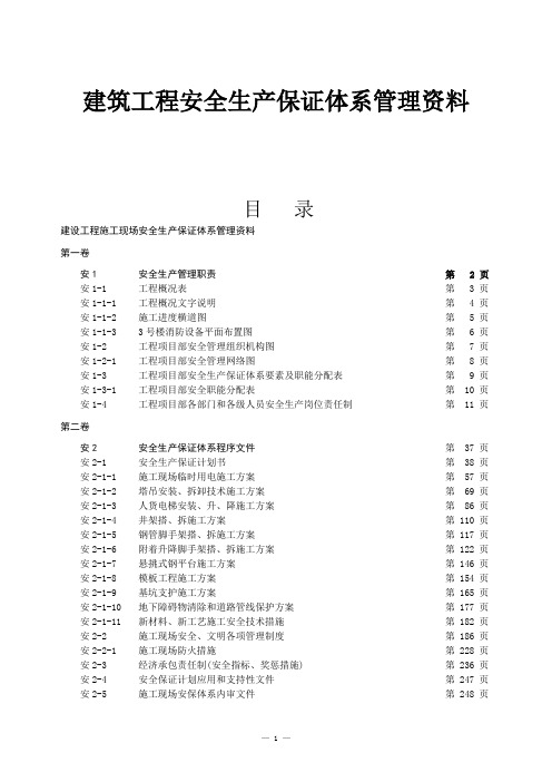 建筑工程安全生产保证体系管理资料：目录和填写说明汇编