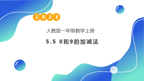 5.5 8和9的加减法(课件)一年级数学上册人教版