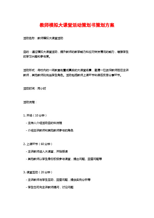 教师模拟大课堂活动策划书策划方案