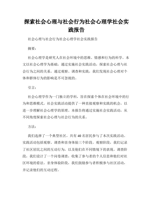 探索社会心理与社会行为社会心理学社会实践报告