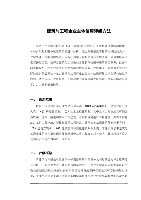 建筑与工程企业主体信用评级方法