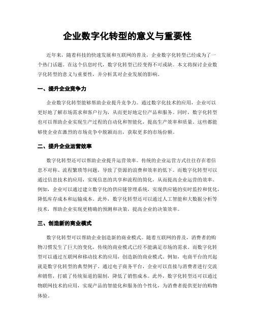 企业数字化转型的意义与重要性