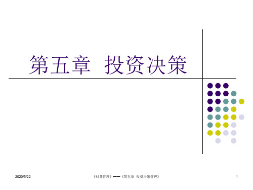 第五章 投资决策管理