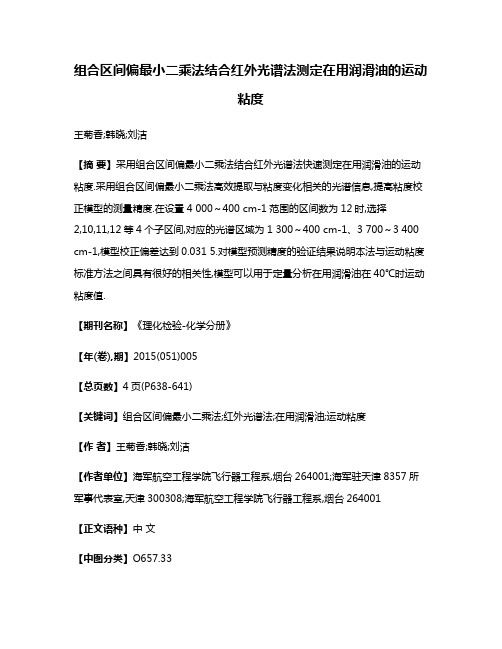 组合区间偏最小二乘法结合红外光谱法测定在用润滑油的运动粘度