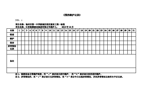 围挡维护保养记录表格