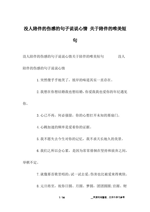 没人陪伴的伤感的句子说说心情 关于陪伴的唯美短句