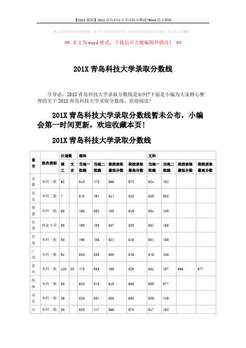 【2018最新】201X青岛科技大学录取分数线-word范文模板 (4页)