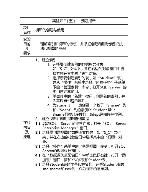 实验五：视图的创建与使用