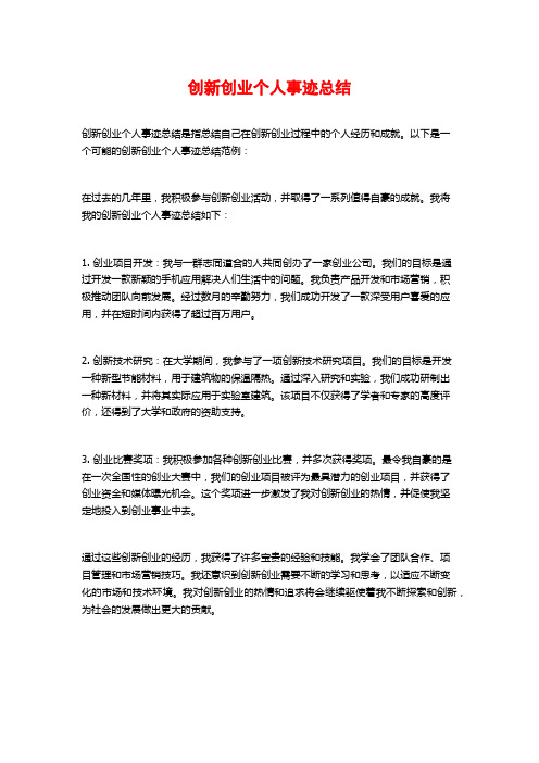 创新创业个人事迹总结