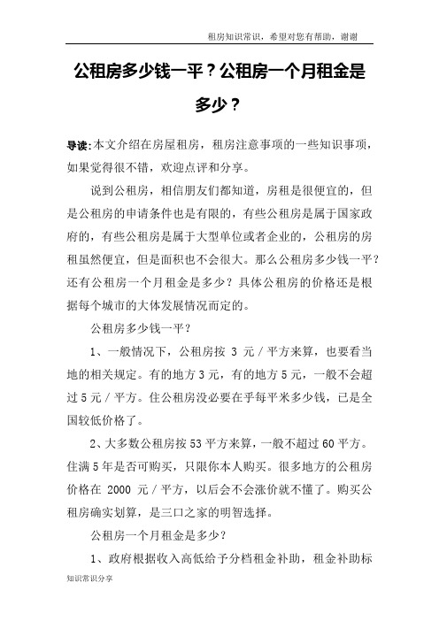 公租房多少钱一平？公租房一个月租金是多少？