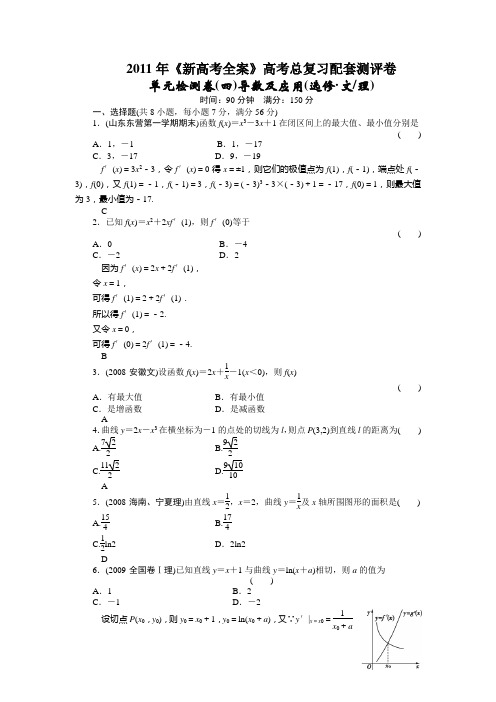 2011年高考数学导数及应用配套试卷及答案