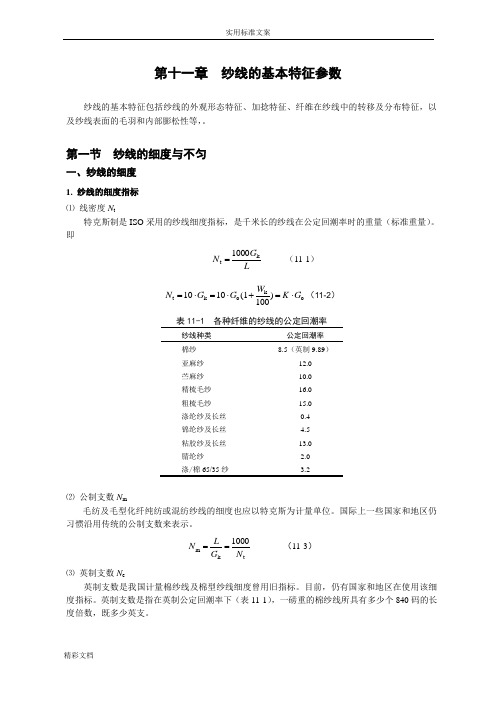 纱线的基本特征参数