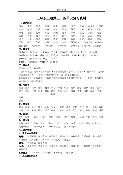 【免费下载】人教版小学三年级语文上第3、4单元复习资料