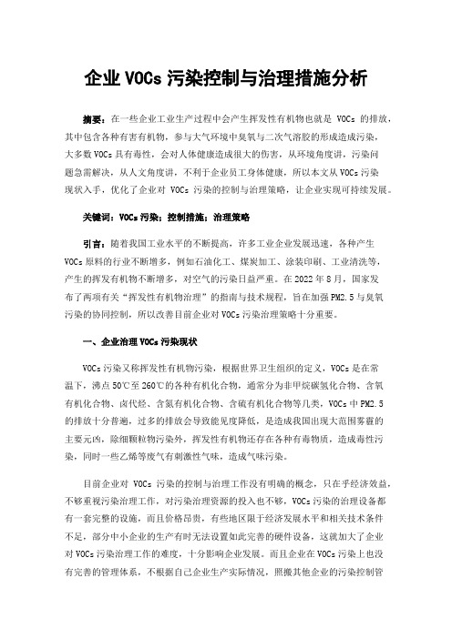 企业VOCs污染控制与治理措施分析