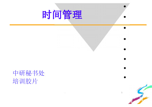 时间管理培训(华为内部)ppt课件