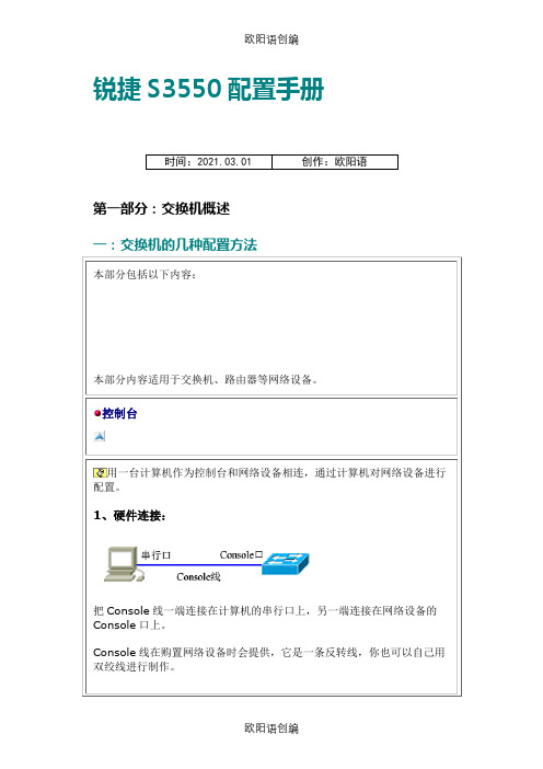 锐捷交换机配置手册完整之欧阳语创编