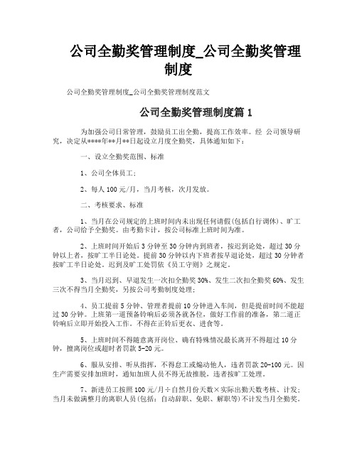 公司全勤奖管理制度_公司全勤奖管理制度