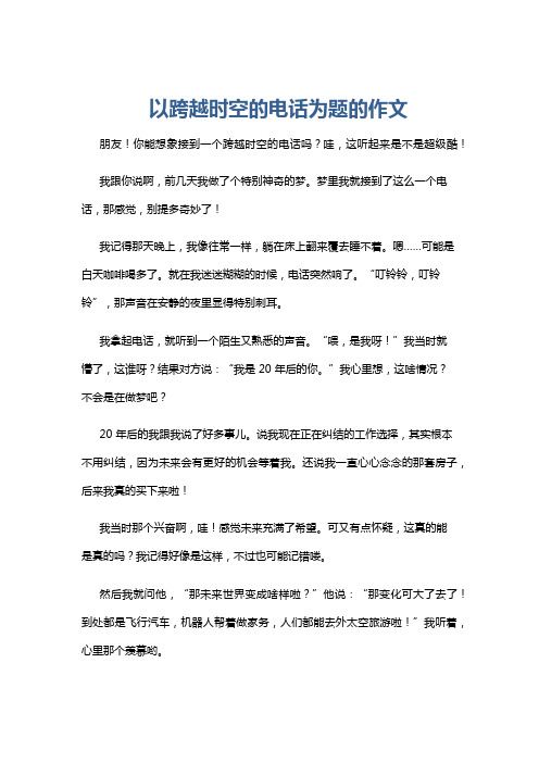 以跨越时空的电话为题的作文