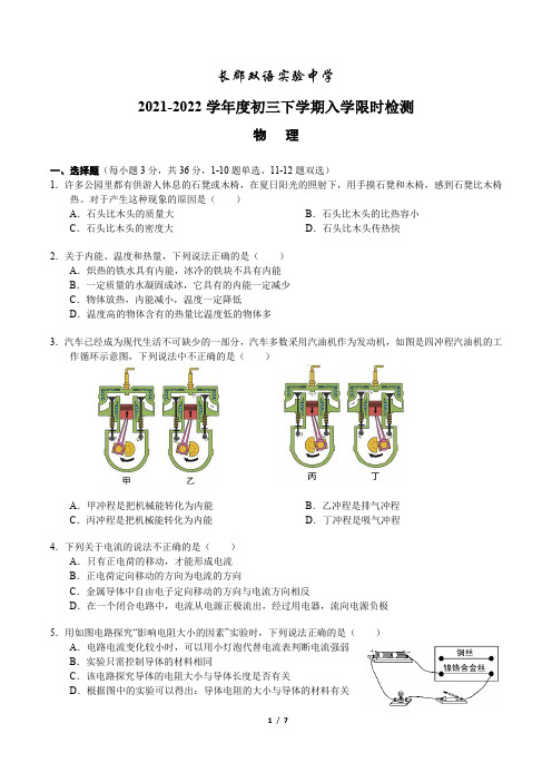 湖南省长沙市长郡双语实验中学2021-2022学年九年级下学期入学考试物理试题(Word版含答案)