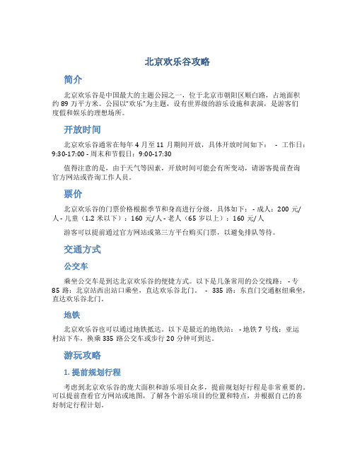 北京欢乐谷攻略