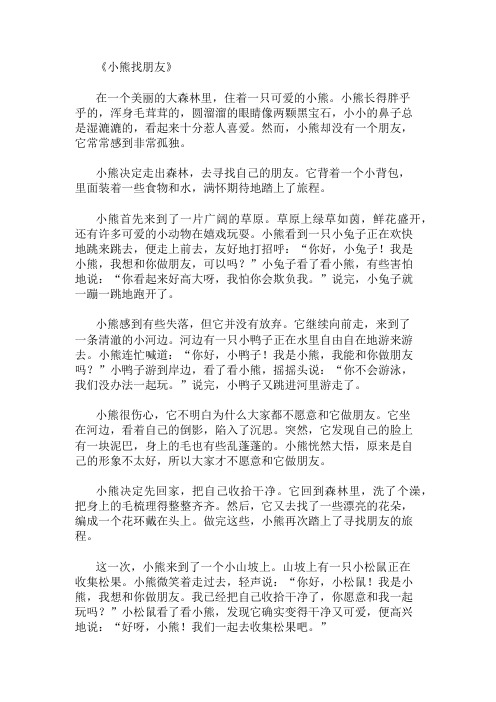 优秀精选：小熊找朋友精选作文