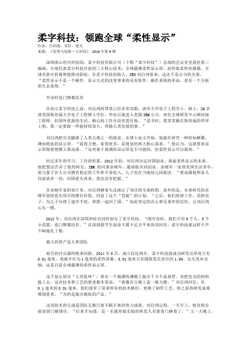 柔字科技：领跑全球“柔性显示”