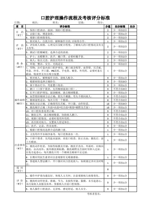 3、口腔护理操作流程及考核评价标准