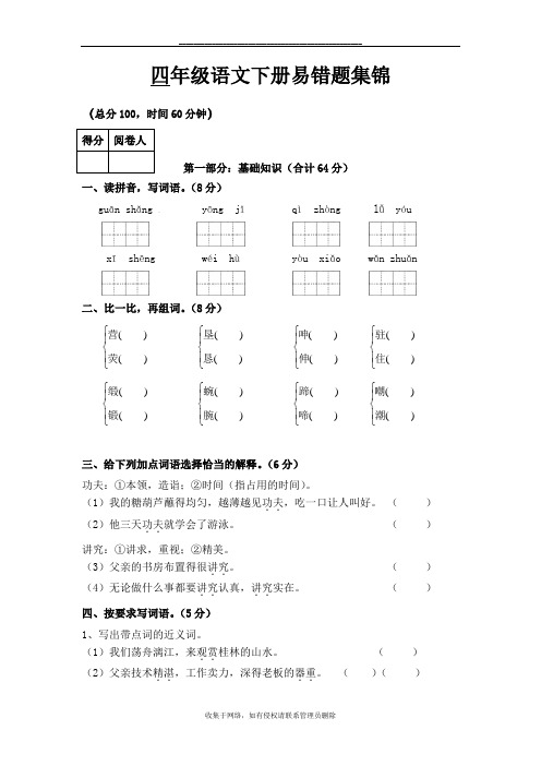 最新四年级语文下册易错题集锦附答案